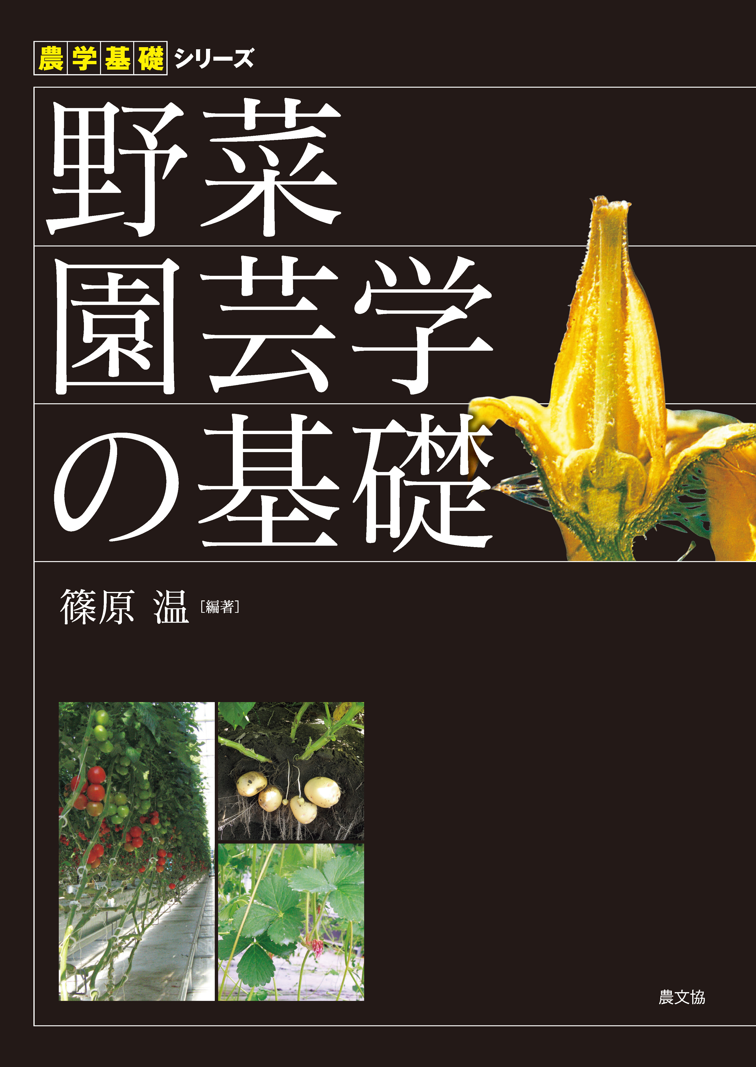 野菜園芸学の基礎