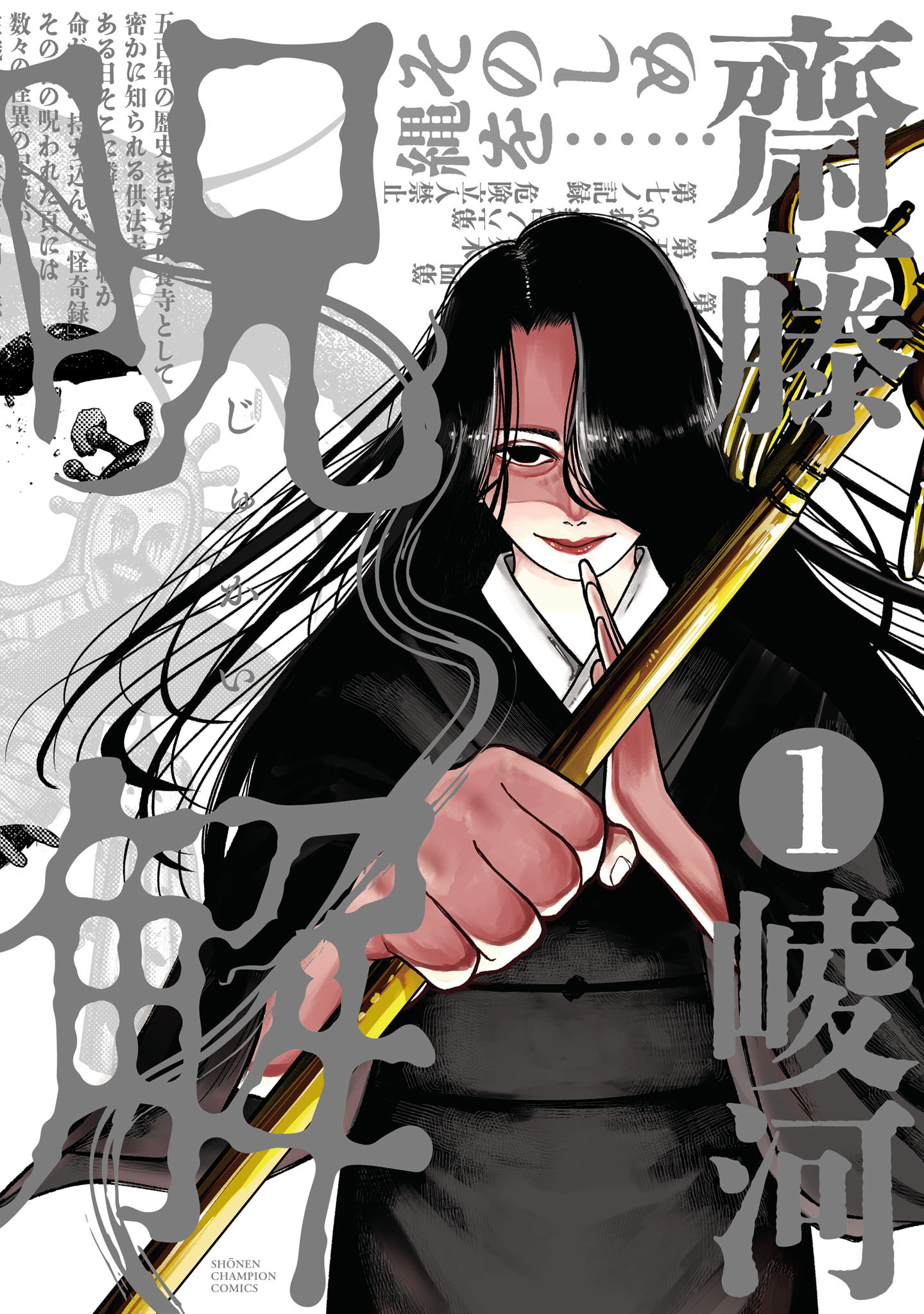 【期間限定　試し読み増量版】呪解　1