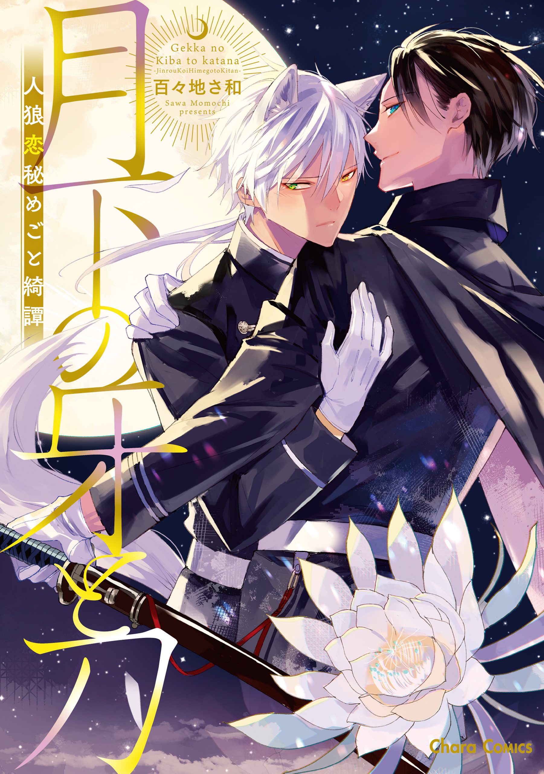 【期間限定　試し読み増量版　閲覧期限2026年1月22日】月下の牙と刀～人狼恋秘めごと綺譚～【SS付き電子限定版】