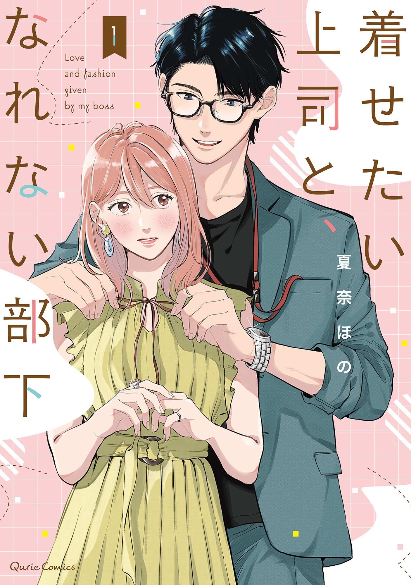 【期間限定　無料お試し版】着せたい上司と、なれない部下 1