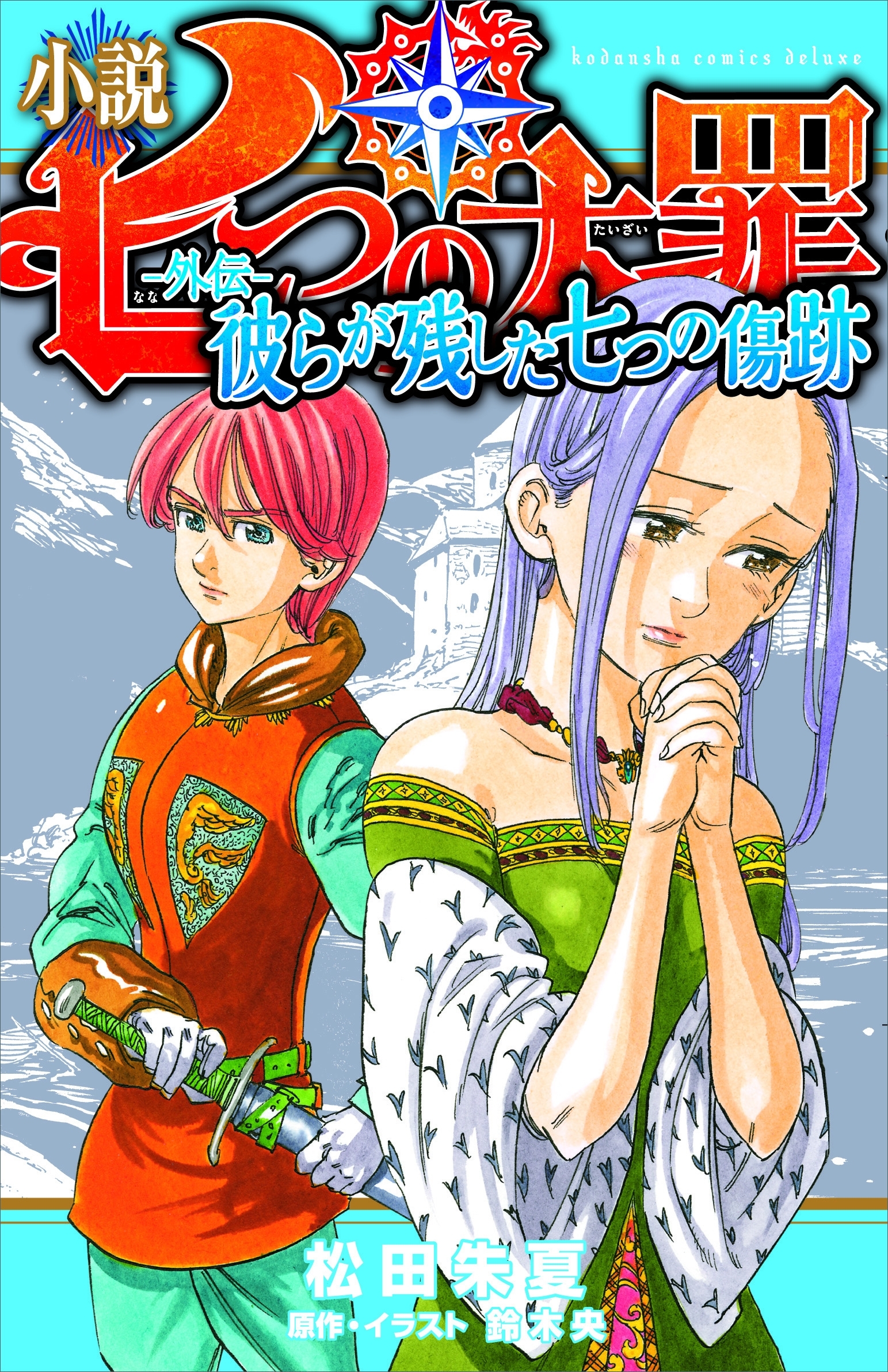 小説　七つの大罪　―外伝―　彼らが残した七つの傷跡