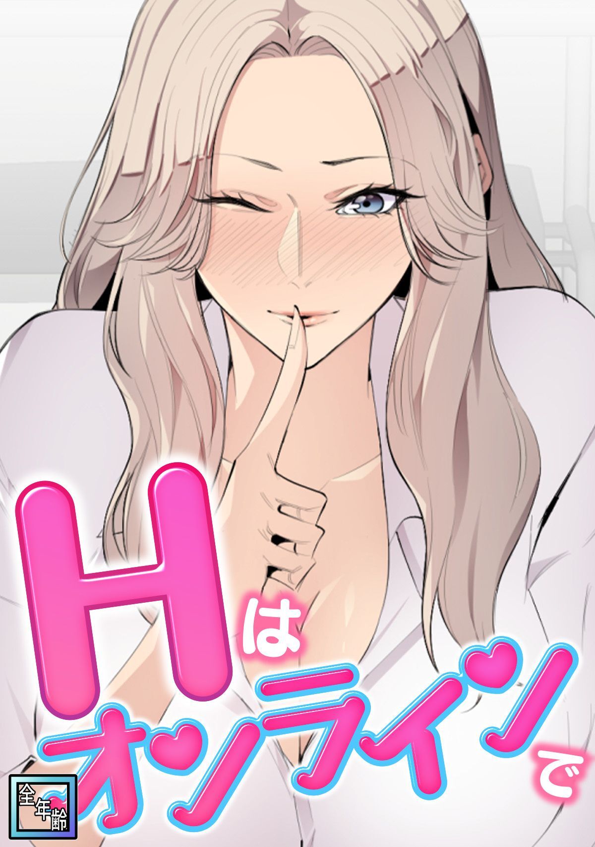 Hはオンラインで【全年齢版】(10)