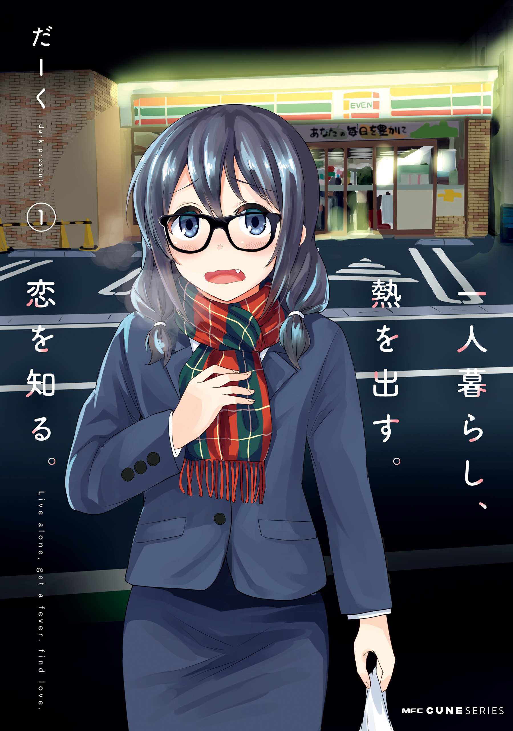 一人暮らし、熱を出す。恋を知る。　１【期間限定 無料お試し版】