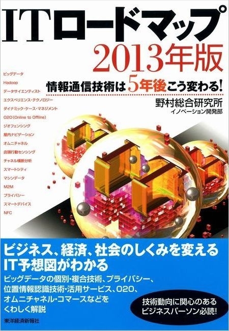 ＩＴロードマップ　２０１３年版