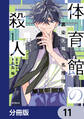 体育館の殺人【分冊版】 11