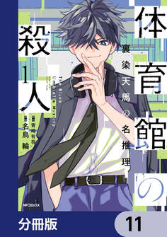体育館の殺人【分冊版】 11