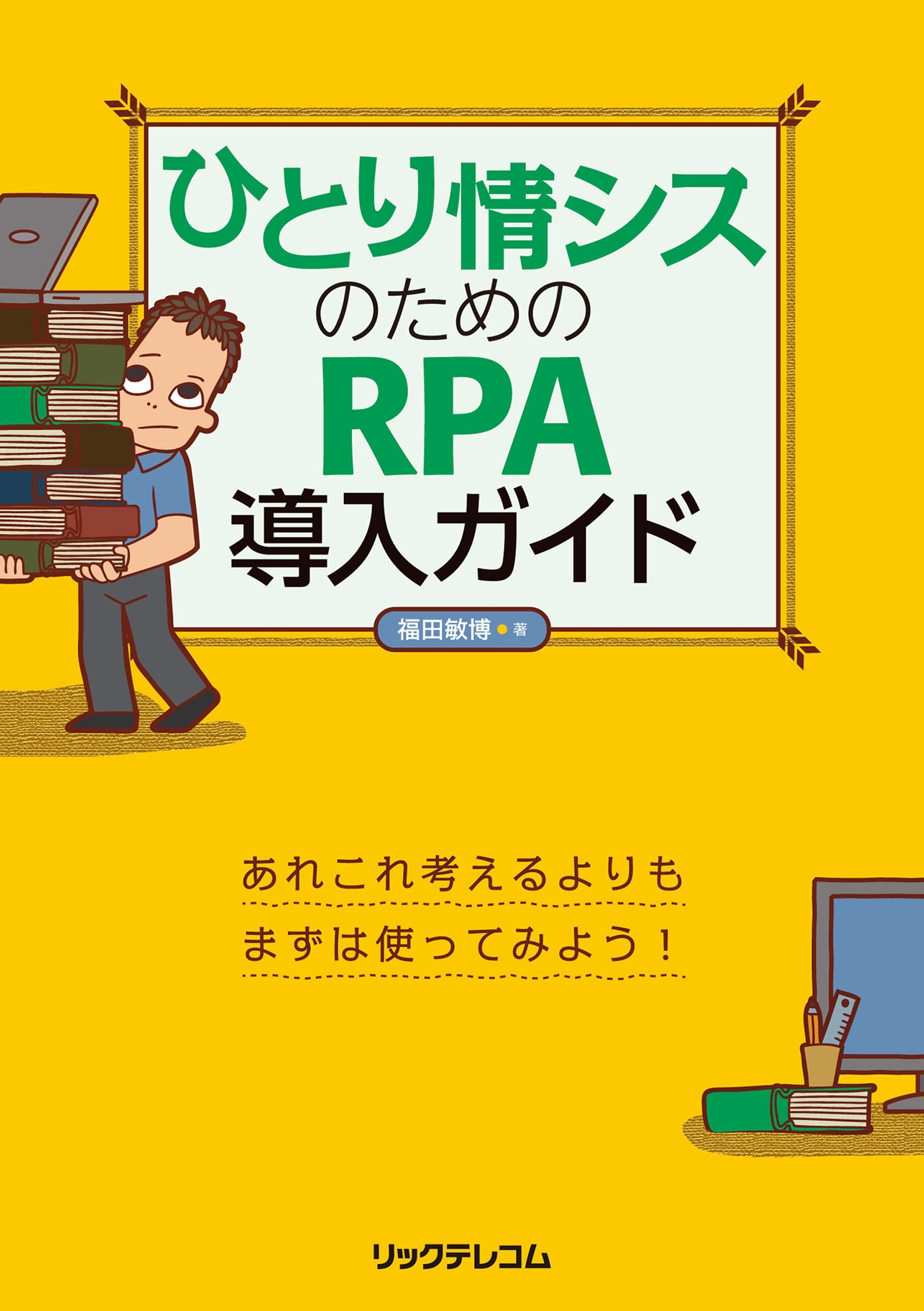 ひとり情シスのためのRPA導入ガイド