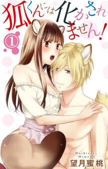 【期間限定 無料お試し版 閲覧期限2026年1月11日】狐くんには化かされません! 1