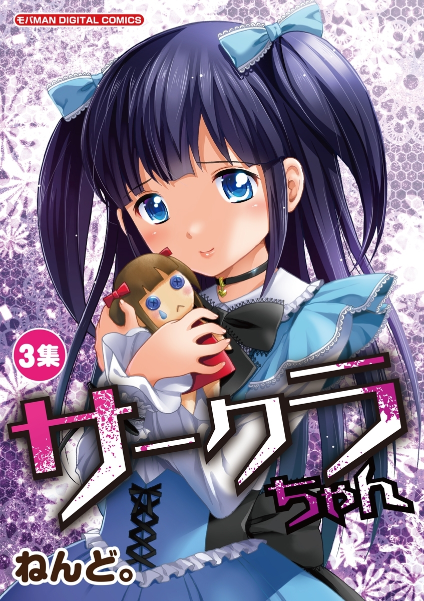 サークラちゃん　3