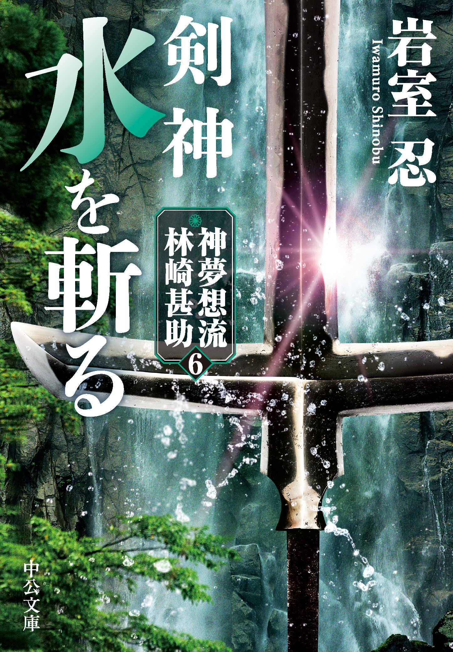 剣神　水を斬る　神夢想流林崎甚助６