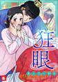 【フルカラー】狂眼 32巻