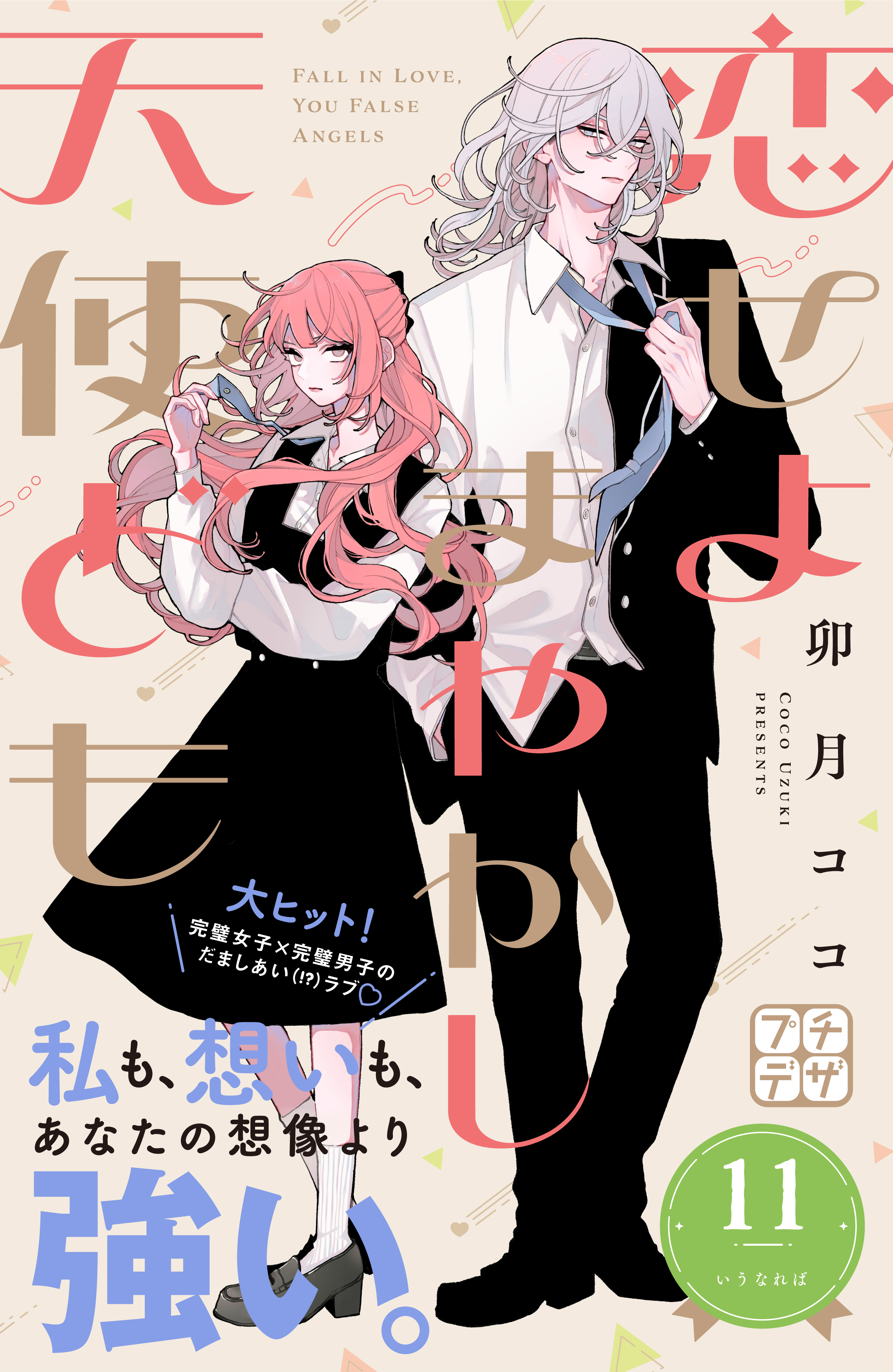 恋せよまやかし天使ども　プチデザ（11）