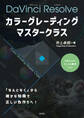 カラーグレーディング マスタークラス