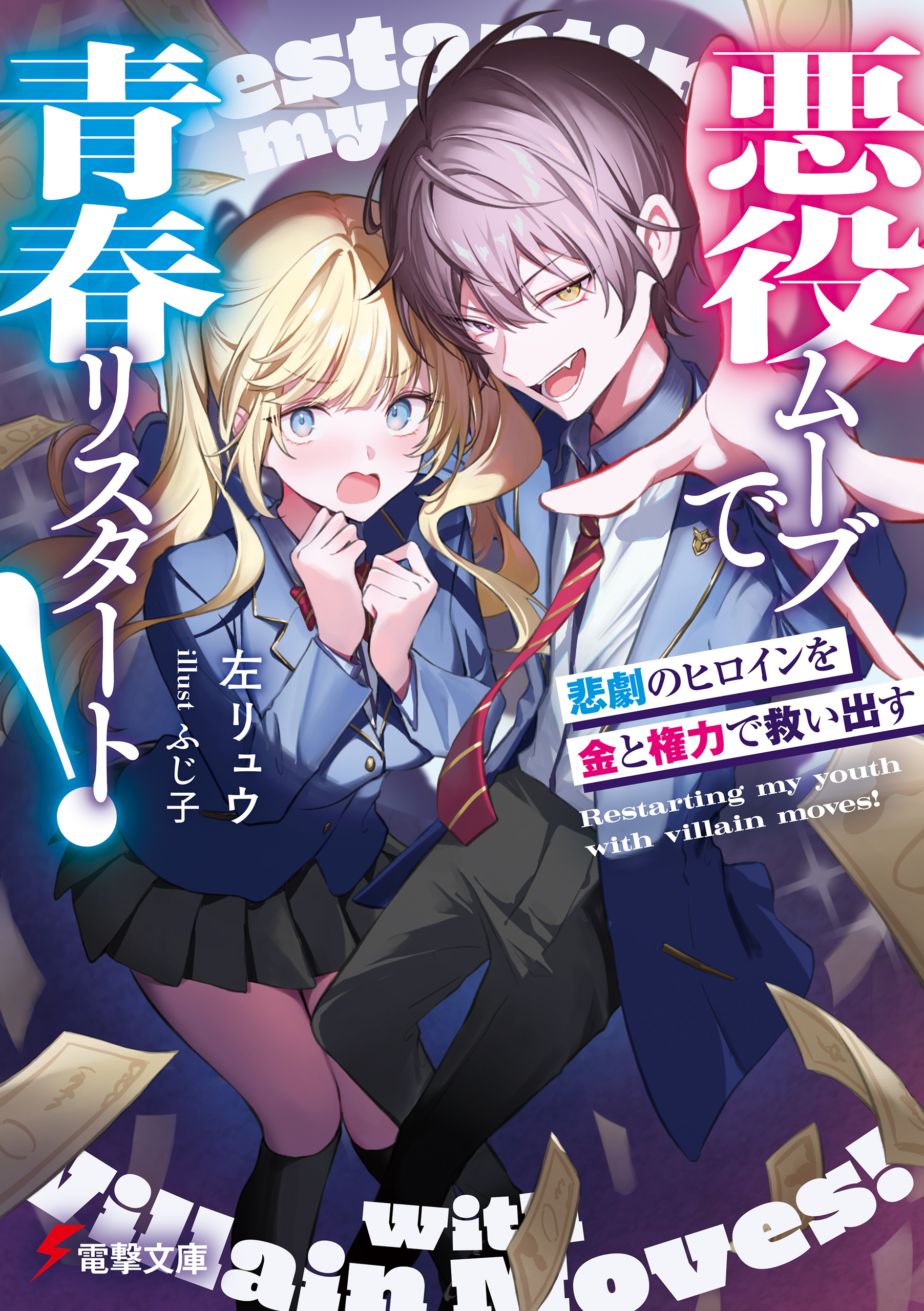 悪役ムーブで青春リスタート！