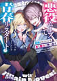 悪役ムーブで青春リスタート! 悲劇のヒロインを金と権力で救い出す
