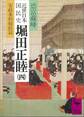 近世日本国民史 堀田正睦(四) 安政条約締結篇
