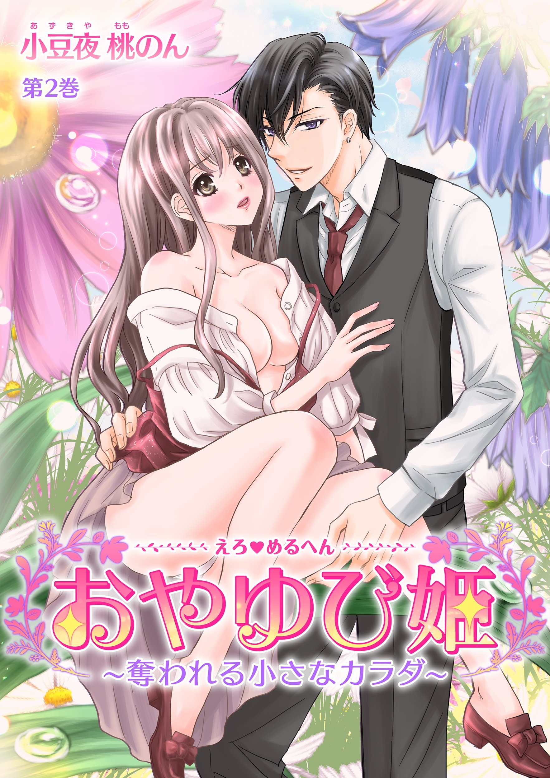 えろ◆めるへん おやゆび姫～奪われる小さなカラダ～(２)