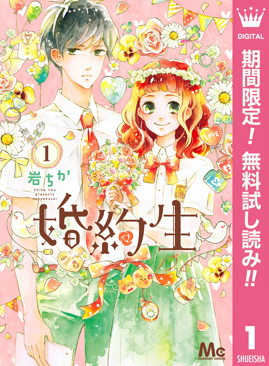 婚約生【期間限定無料】 1