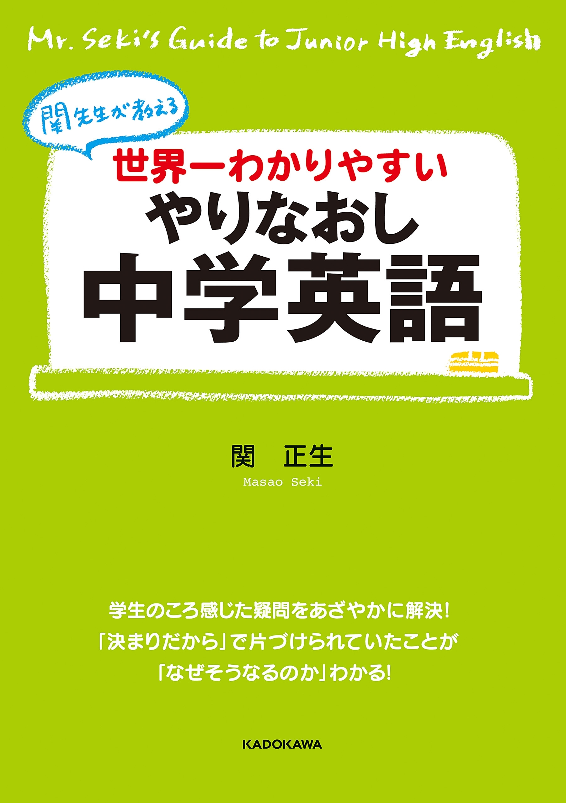 世界一わかりやすい　やりなおし中学英語