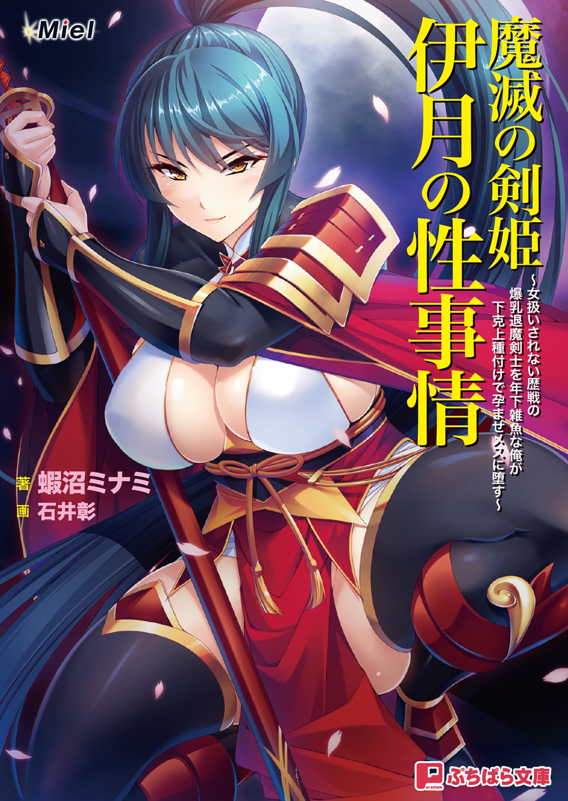 魔滅の剣姫伊月の性事情 ～女扱いされない歴戦の爆乳退魔剣士を年下雑魚な俺が下克上種付け で孕ませメスに堕す～1巻(最新刊)|Miel,蝦沼ミナミ,石井彰|人気漫画を無料で試し読み・全巻お得に読むならAmebaマンガ