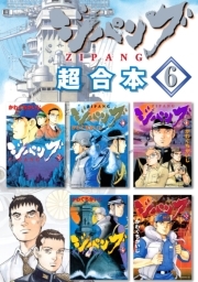 ジパング 超合本版 ６ 無料 試し読みなら Amebaマンガ 旧 読書のお時間です