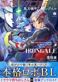 恋して戦うメカニカルボーイ―風刃機甲アイアンゲイル―(合本版)