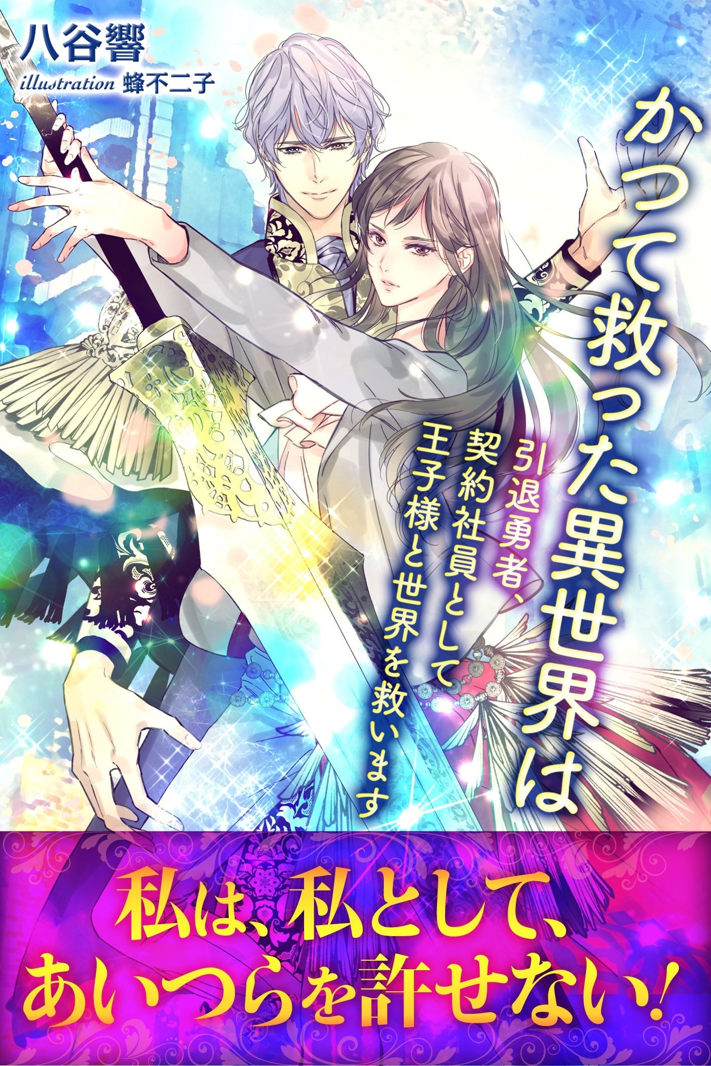 かつて救った異世界は　引退勇者、契約社員として王子様と世界を救います