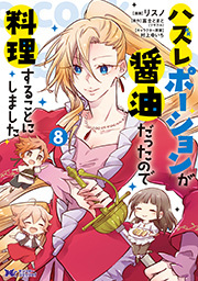 ハズレポーションが醤油だったので料理することにしました(コミック)  ： 8