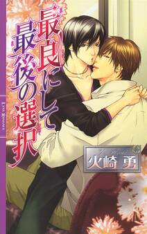 最悪にして最高の抱擁