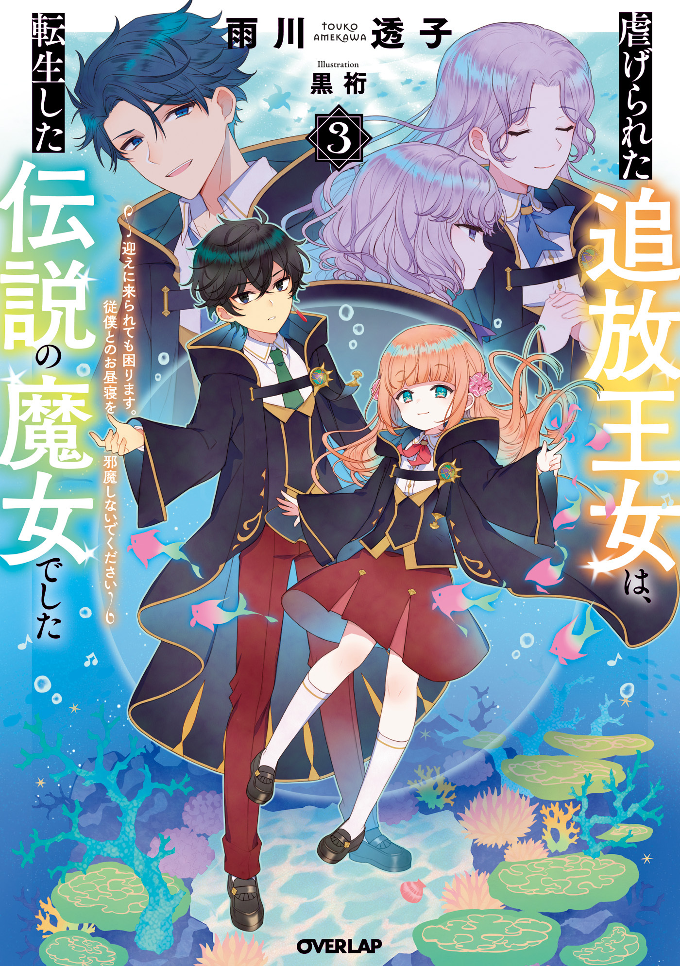 虐げられた追放王女は、転生した伝説の魔女でした 3　～迎えに来られても困ります。従僕とのお昼寝を邪魔しないでください～