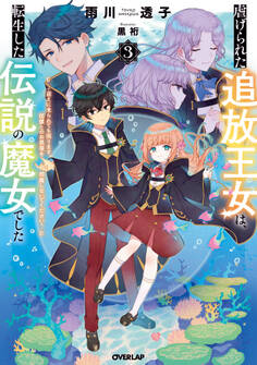 虐げられた追放王女は、転生した伝説の魔女でした 3 ~迎えに来られても困ります。従僕とのお昼寝を邪魔しないでください~