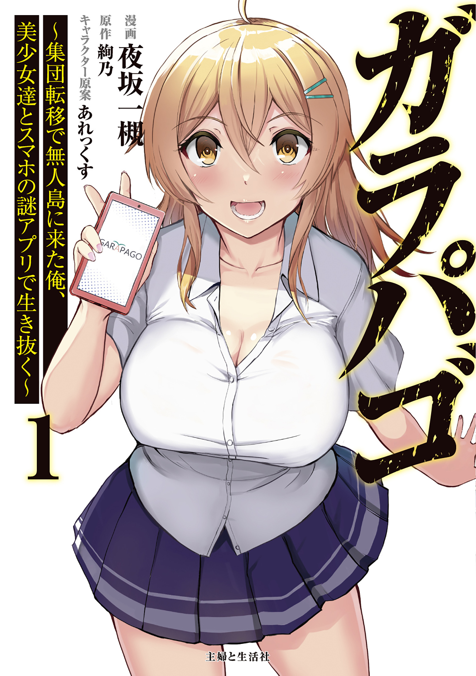 ガラパゴ ～集団転移で無人島に来た俺、美少女達とスマホの謎アプリで生き抜く～（コミック）１