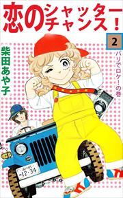 恋のシャッター・チャンス！2