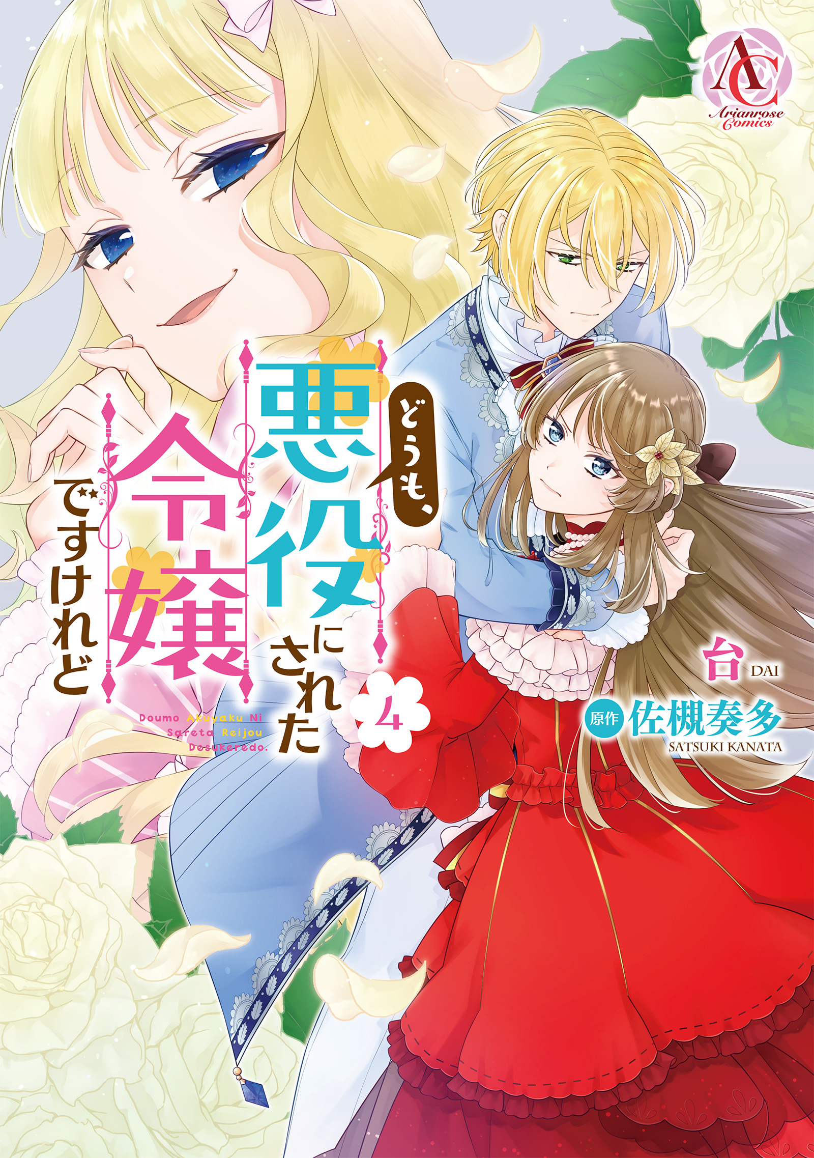 どうも、悪役にされた令嬢ですけれど 4（アリアンローズコミックス）
