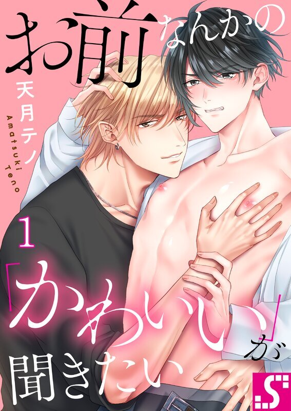 お前なんかの「かわいい」が聞きたい(1)