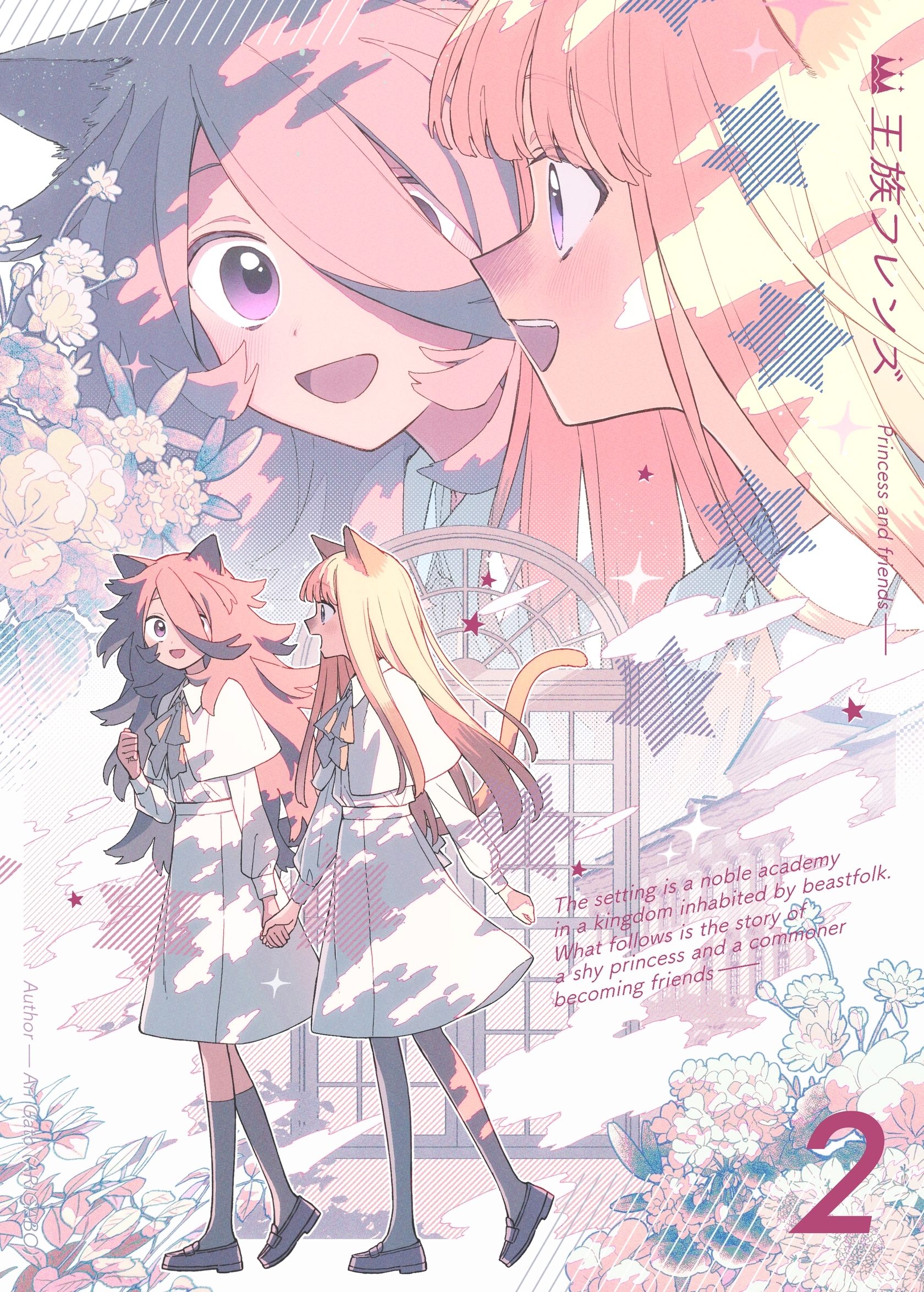 【分冊版】王族フレンズ ②