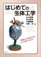 はじめての生体工学