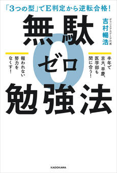「3つの型」でE判定から逆転合格! 無駄ゼロ勉強法