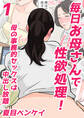 毎日お母さんで性欲処理! 母の事務的セックスは中出し放題 1