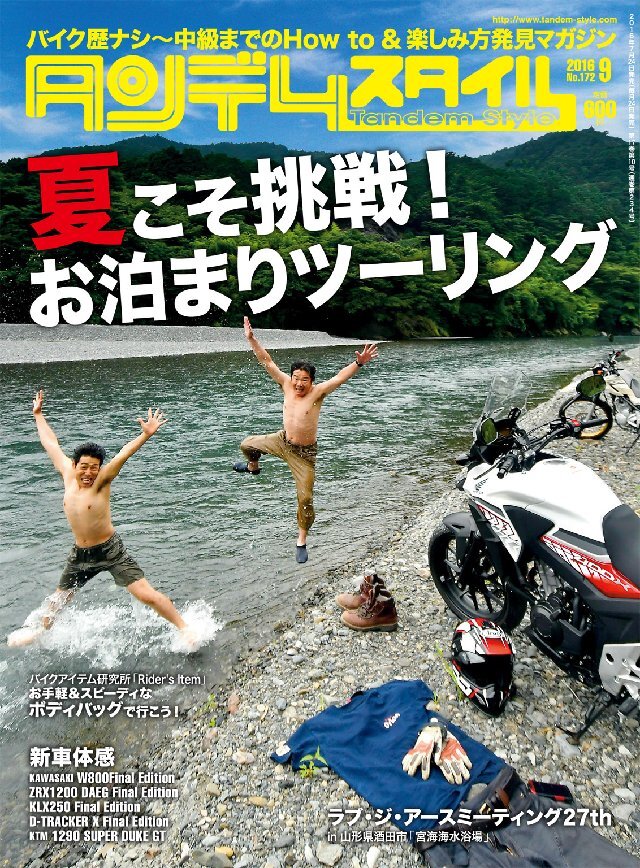 タンデムスタイル 2016年9月号 No172