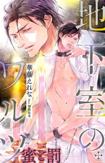 地下室のワルツ~蜜と罰~【おまけ付】(イラスト付き)