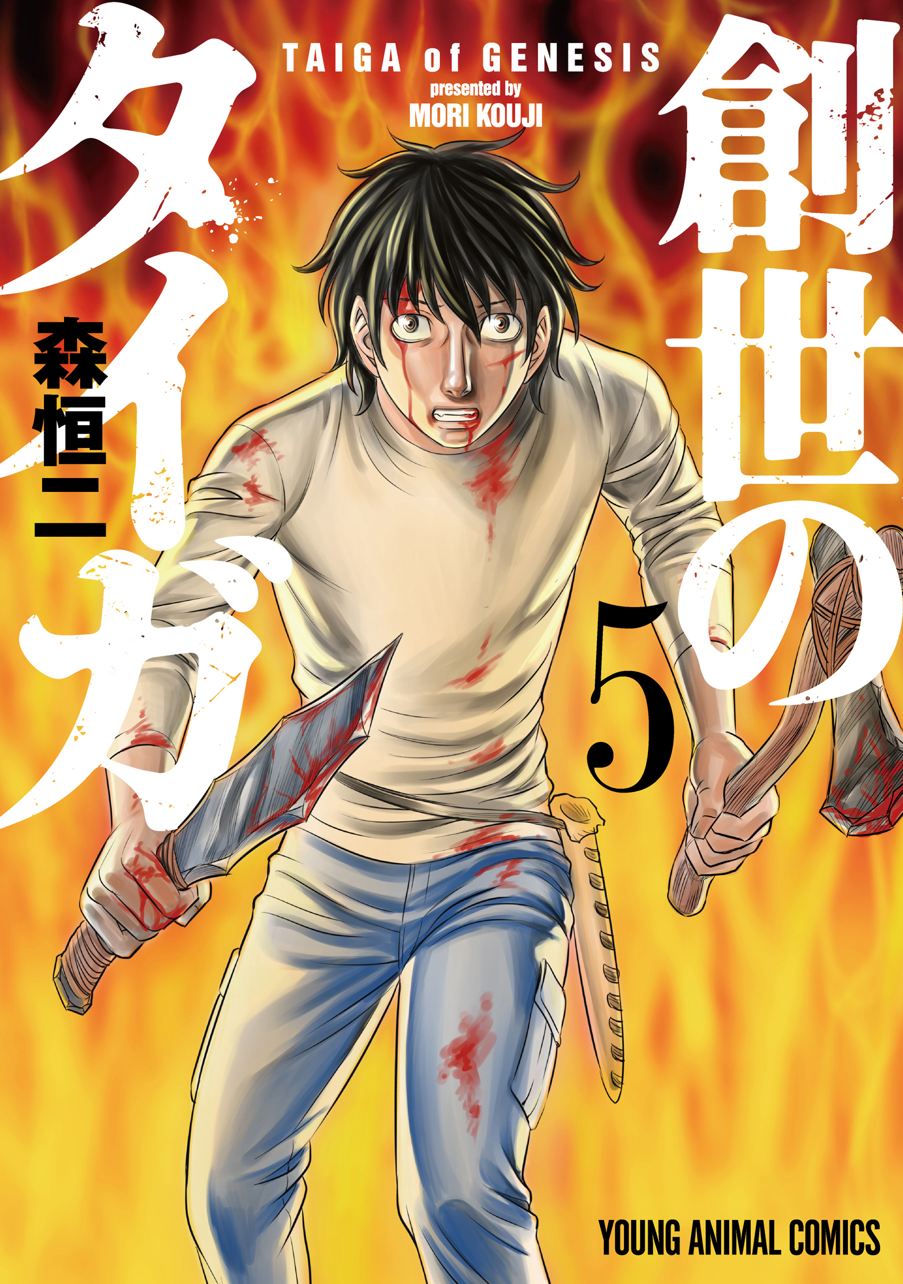 創世のタイガ（５）
