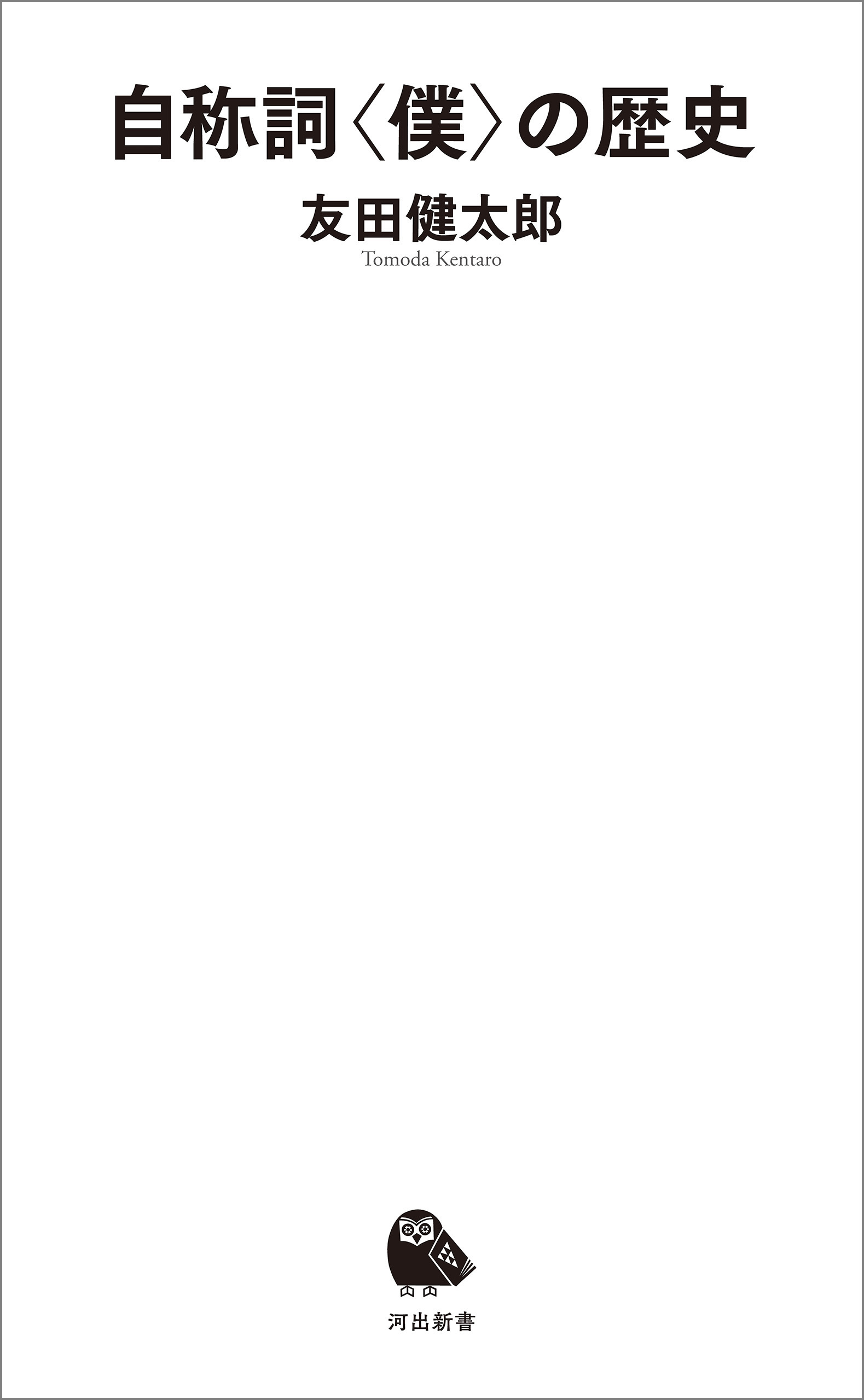 自称詞〈僕〉の歴史