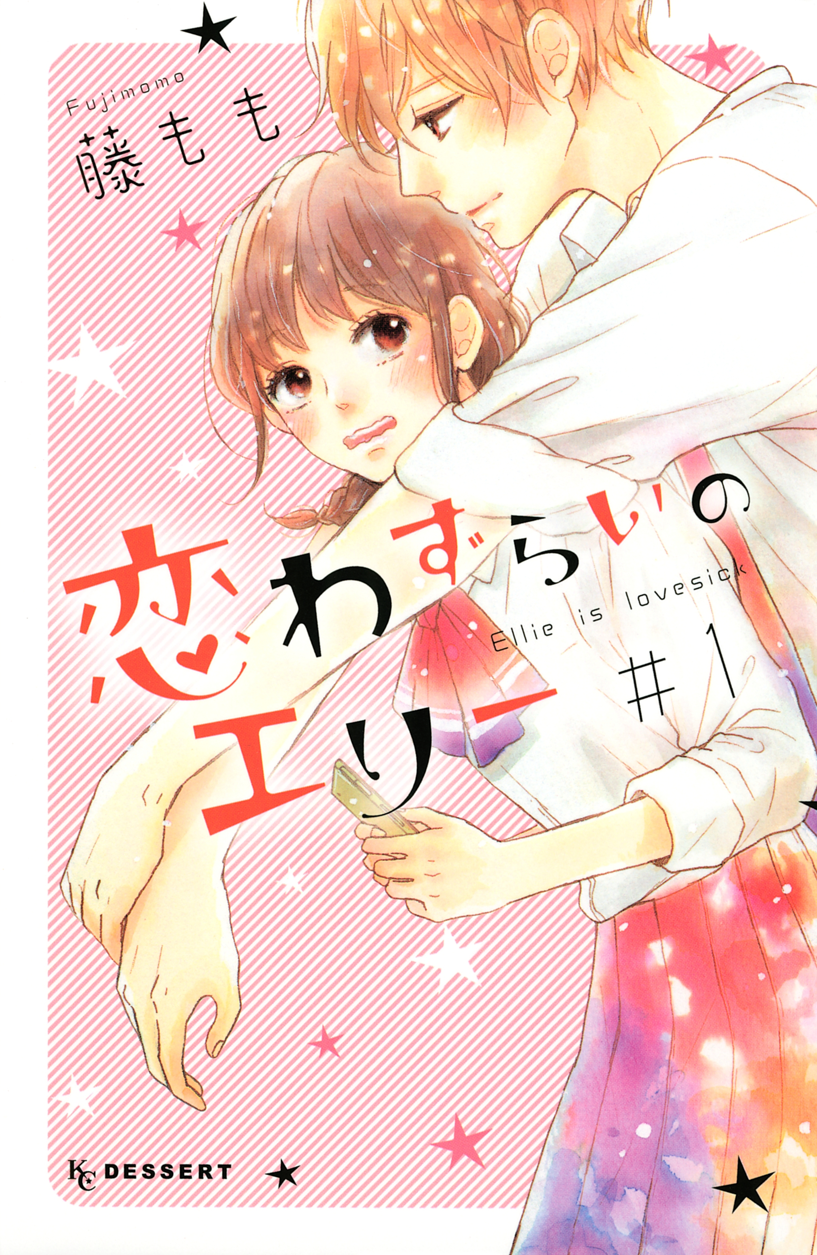 【期間限定　無料お試し版　閲覧期限2026年8月20日】恋わずらいのエリー（１）