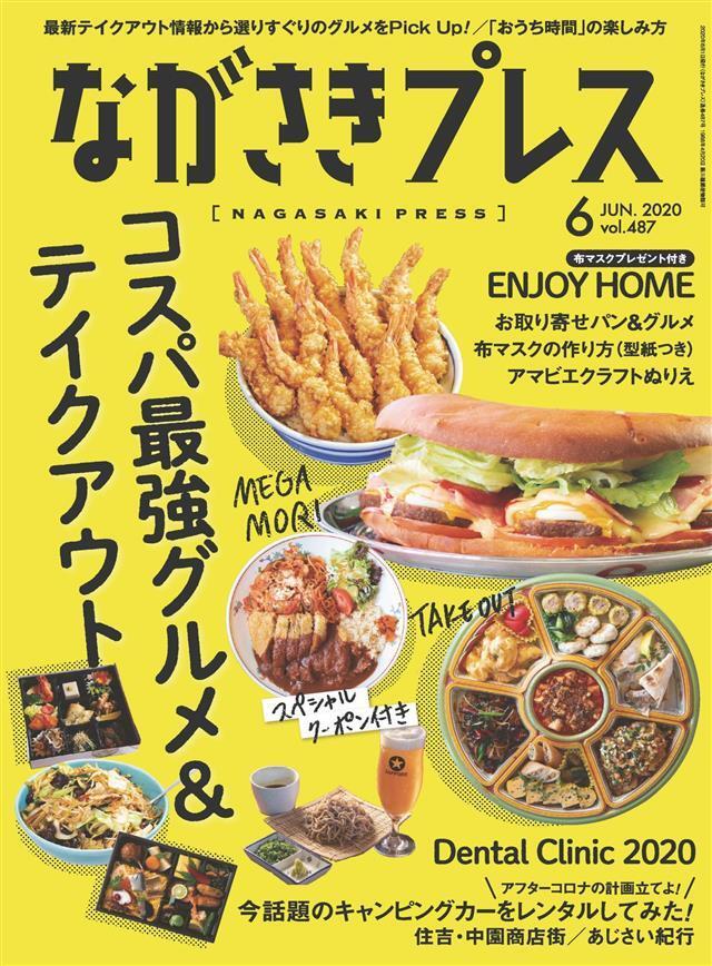 ながさきプレス 2020年6月号