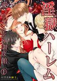 淫獄ハーレム~愛と憎悪、淫らな調教館【単行本版(電子限定描き下ろし付き)】