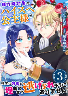 非攻略対象のハイスペ公主様が確実に外堀を埋めてきて逃げられそうにありません 3巻