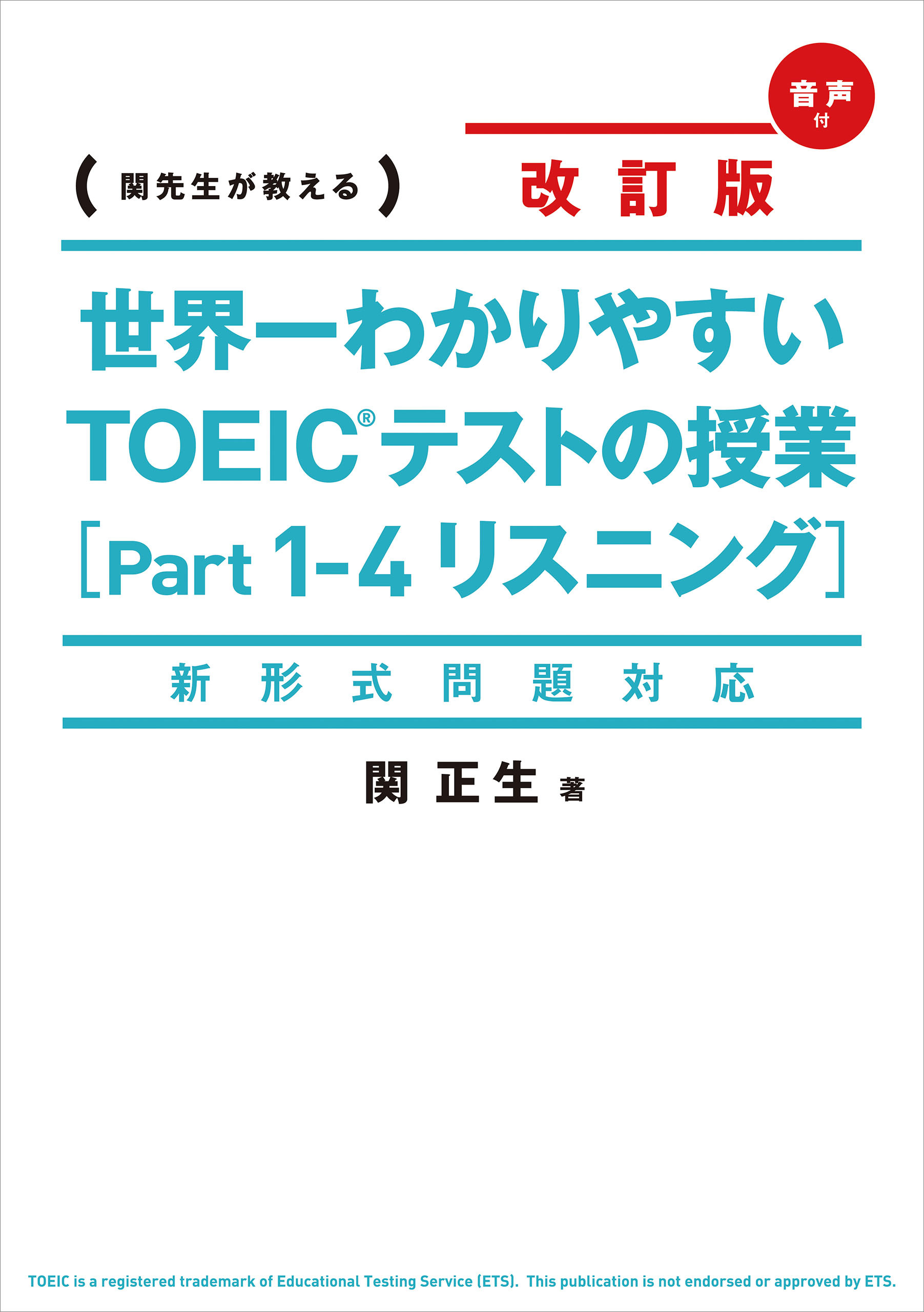 新形式問題対応　改訂版　音声ダウンロード付　世界一わかりやすい　ＴＯＥＩＣテストの授業［Ｐａｒｔ　１‐４　リスニング］