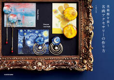 美術館を装う 名画アクセサリーの作り方