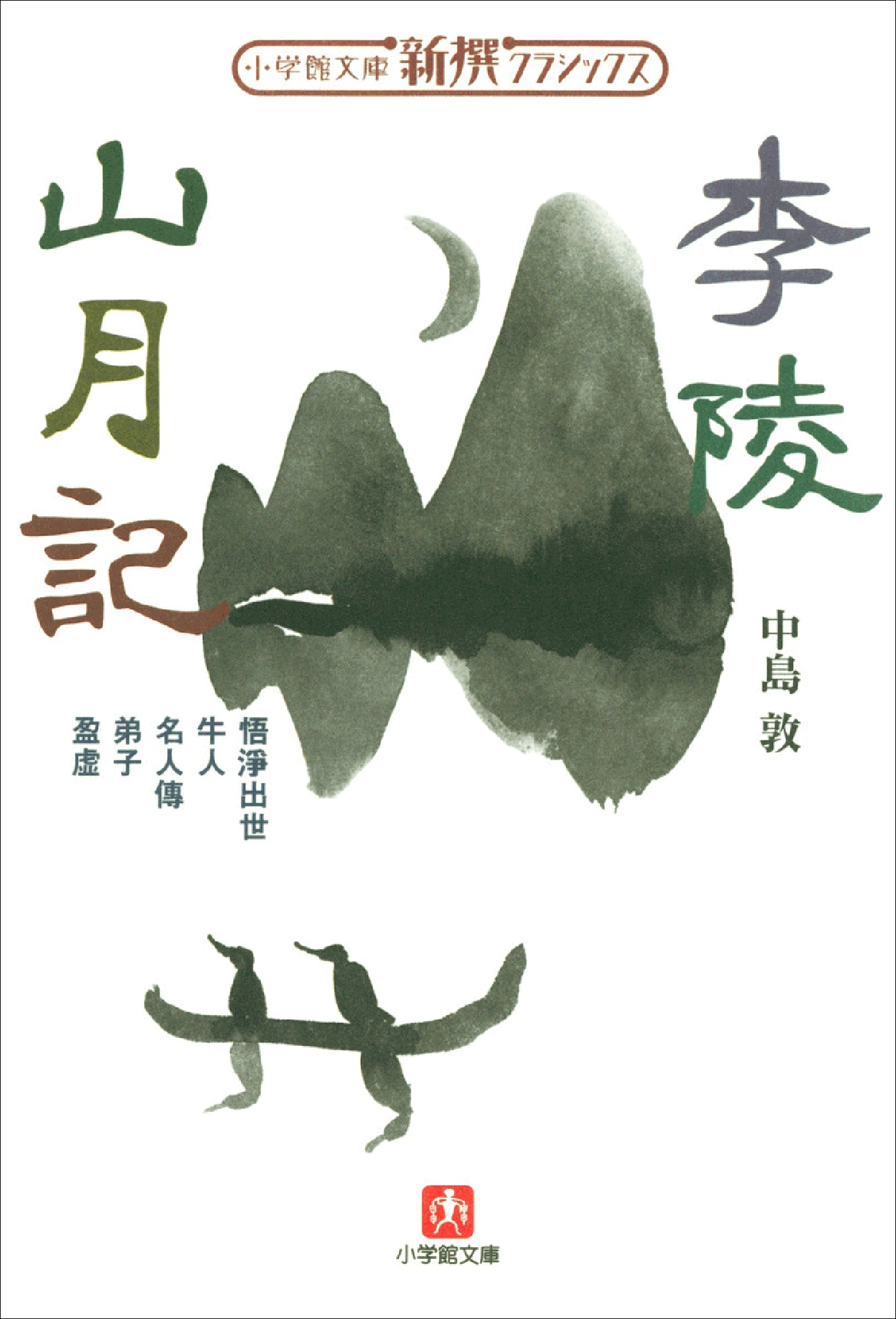 新撰クラシックス　李陵／山月記（小学館文庫）